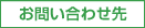 お問い合わせ先