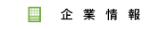 企業情報