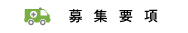 募集要項