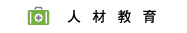 人材教育