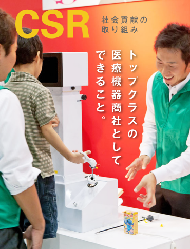 トッップクラスの医療機器商社としてできること