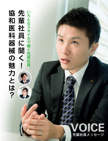 いろんなスタイルで働く先輩社員。先輩社員に聞く！協和医科器械の魅力とは？