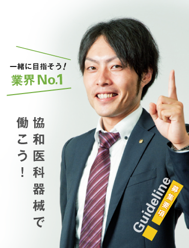 一緒に目指そう！医療業界No.1 協和医科器械で働こう！
