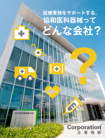 医療業務をサポートする、協和医科器械ってどんな会社？