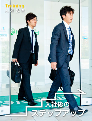 入社後のステップアップ