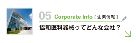企業情報：協和医科器械ってどんな会社？