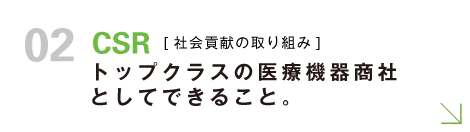 社会貢献の取り組み：トップクラスの医療機器商社としてできること。
