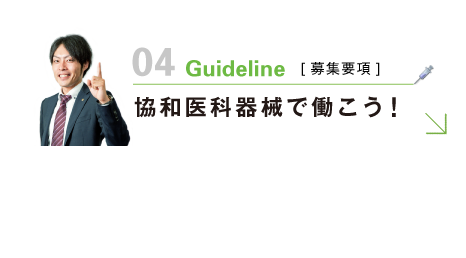 企業情報：協和医科器械で働こう！