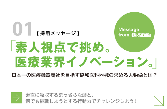 採用メッセージ：素人視点で挑め。医療業界イノベーション。日本一の医療器械商社を目指す協和医療器械の求める人物像とは？