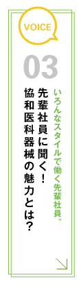 いろんなスタイルで働く先輩社員。先輩社員に聞く！協和医科器械の魅力とは？