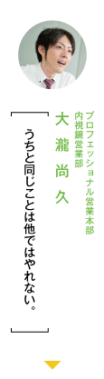 プロフェッショナル営業本部内視鏡営業部 大瀧尚久「うちと同じことは他ではやれない。」