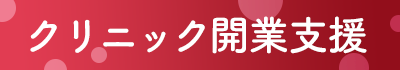 協和医科器械の開業支援