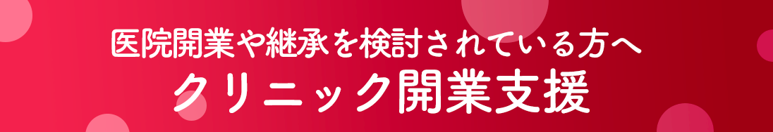 協和医科器械の開業支援