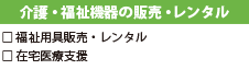 介護・福祉機器販売