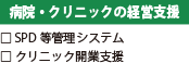 病院・クリニックの経営支援